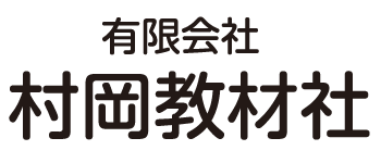 有限会社 村岡教材社